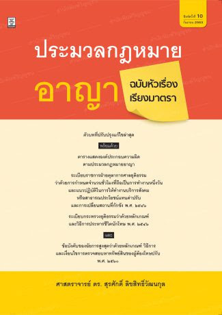 ประมวลกฎหมายอาญา ฉบับหัวเรื่องเรียงมาตรา ตัวบทที่ปรับปรุงแก้ไขล่าสุด