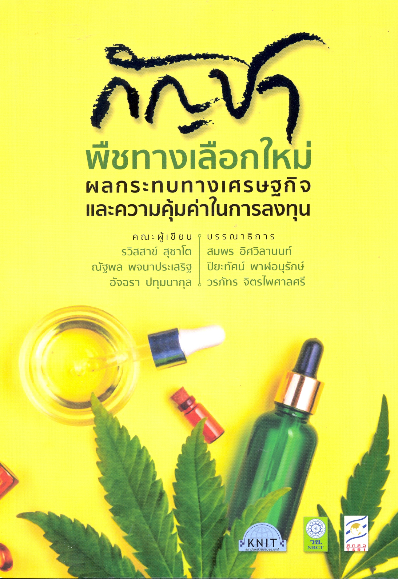 กัญชา : พืชทางเลือกใหม่ ผลกระทบทางเศรษฐกิจและความคุ้มค่าในการลงทุน 