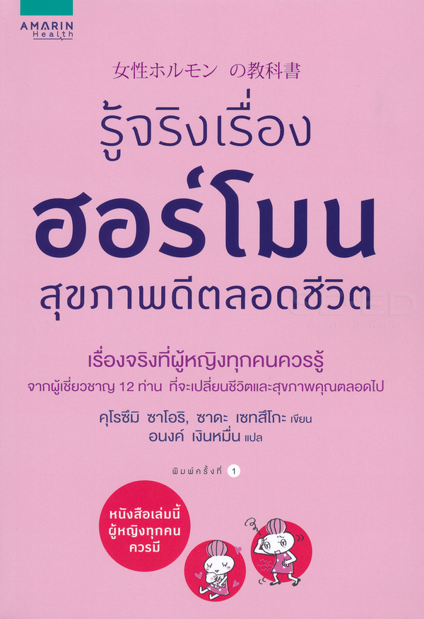 รู้จริงเรื่องฮอร์โมน สุขภาพดีตลอดชีวิต