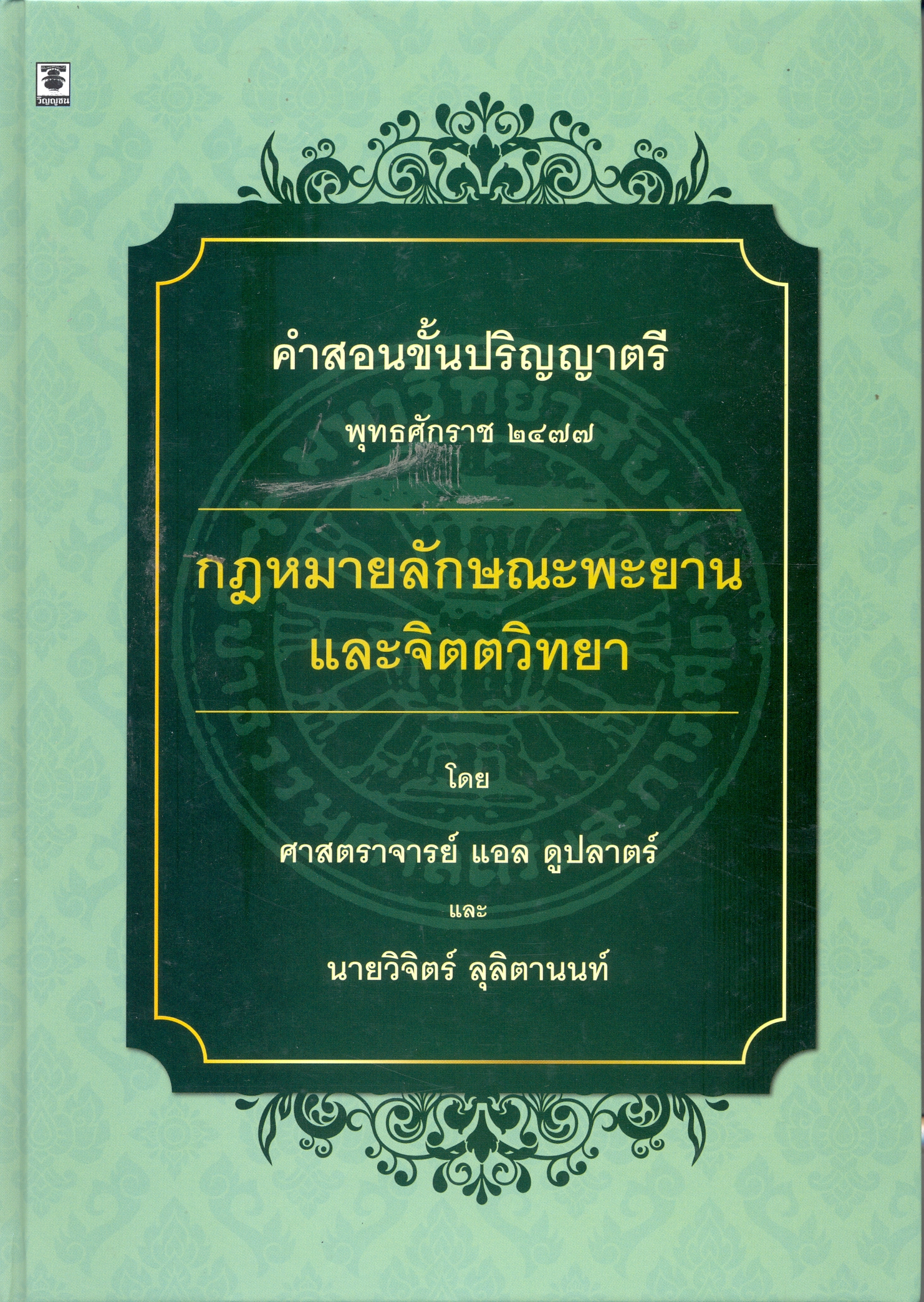 กฎหมายลักษณะพะยานและจิตตวิทยา