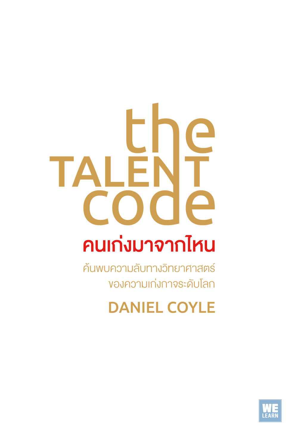 คนเก่งมาจากไหน = The talent code