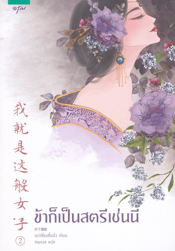 ข้าก็เป็นสตรีเช่นนี้ เล่ม 2