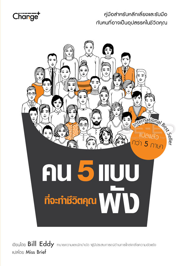 คน 5 แบบที่จะทำชีวิตคุณพัง