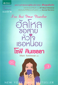 ฮัลโหล ขอสายหัวใจเธอหน่อย