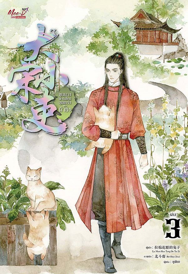 ขุนนางพาร์ตไทม์สุดแกร่งแห่งต้าซ่ง เล่ม 3