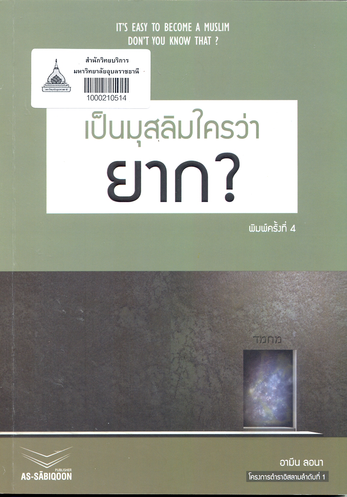 เป็นมุสลิมใครว่ายาก?