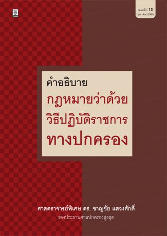 คำอธิบายกฎหมายว่าด้วยวิธีปฏิบัติราชการทางปกครอง