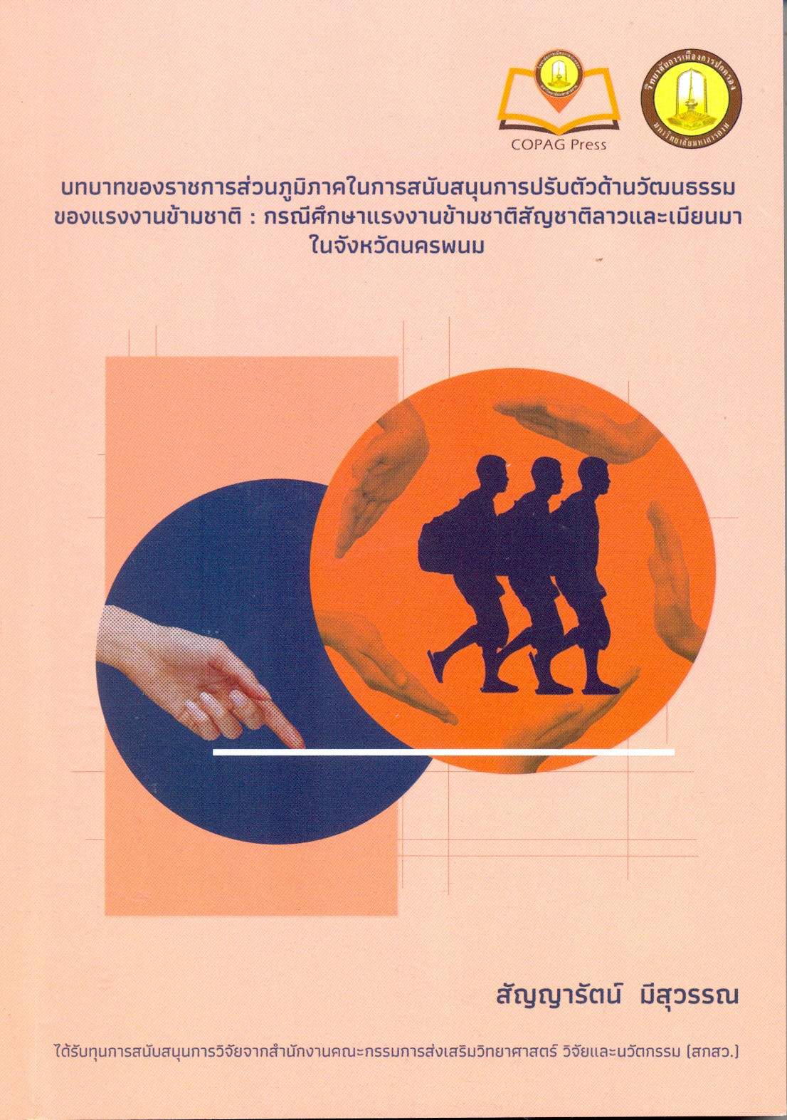 บทบาทของราชการส่วนภูมิภาคในการสนับสนุนการปรับตัวด้านวัฒนธรรมของแรงงานข้ามชาติ : กรณีศึกษาแรงงานข้ามชาติสัญชาติลาวและเมียนมาในจังหวัดนครพนม 