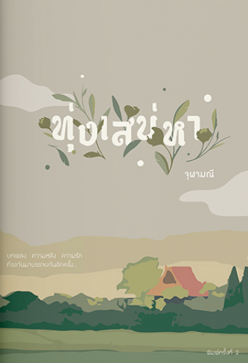 ทุ่งเสน่หา