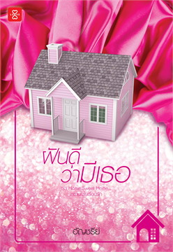 ฝันดีว่ามีเธอ