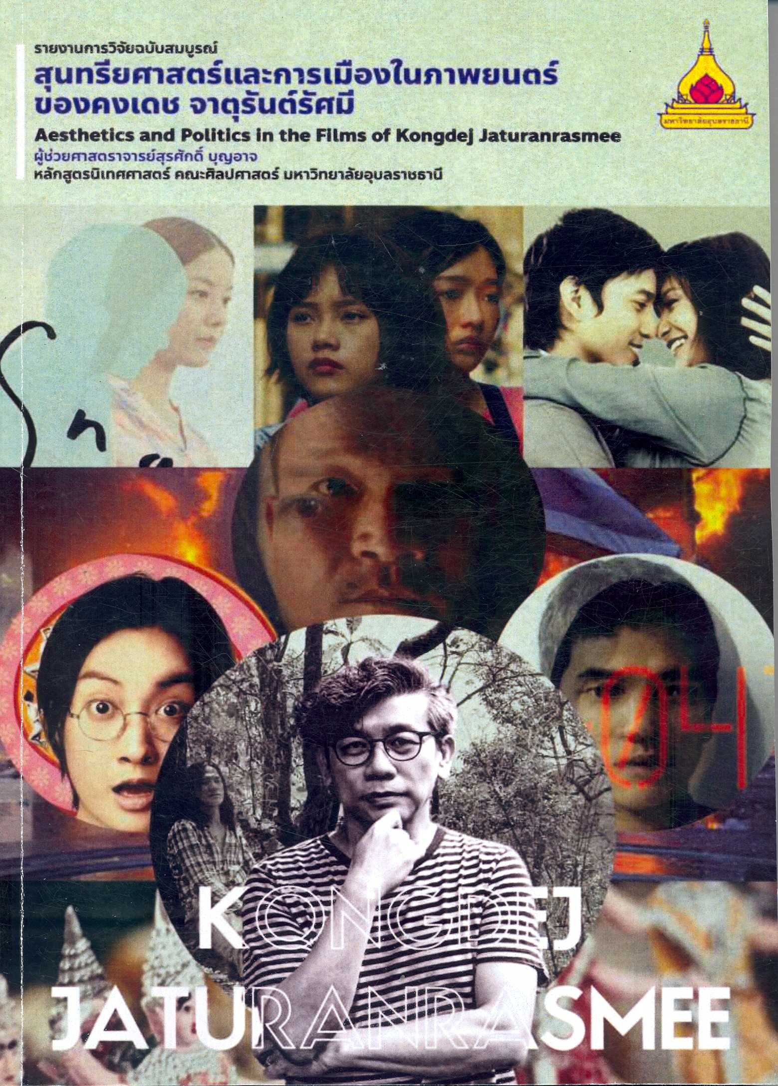 รายงานการวิจัยฉบับสมบูรณ์ สุนทรียศาสตร์และการเมืองในภาพยนตร์ของคงเดช จาตุรันต์รัศมี