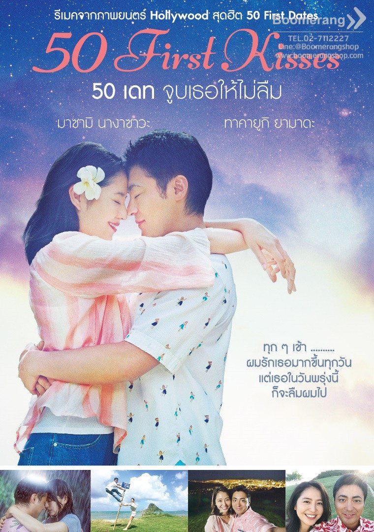 50 เดท จูบเธอให้ไม่ลืม 50 First kisses
