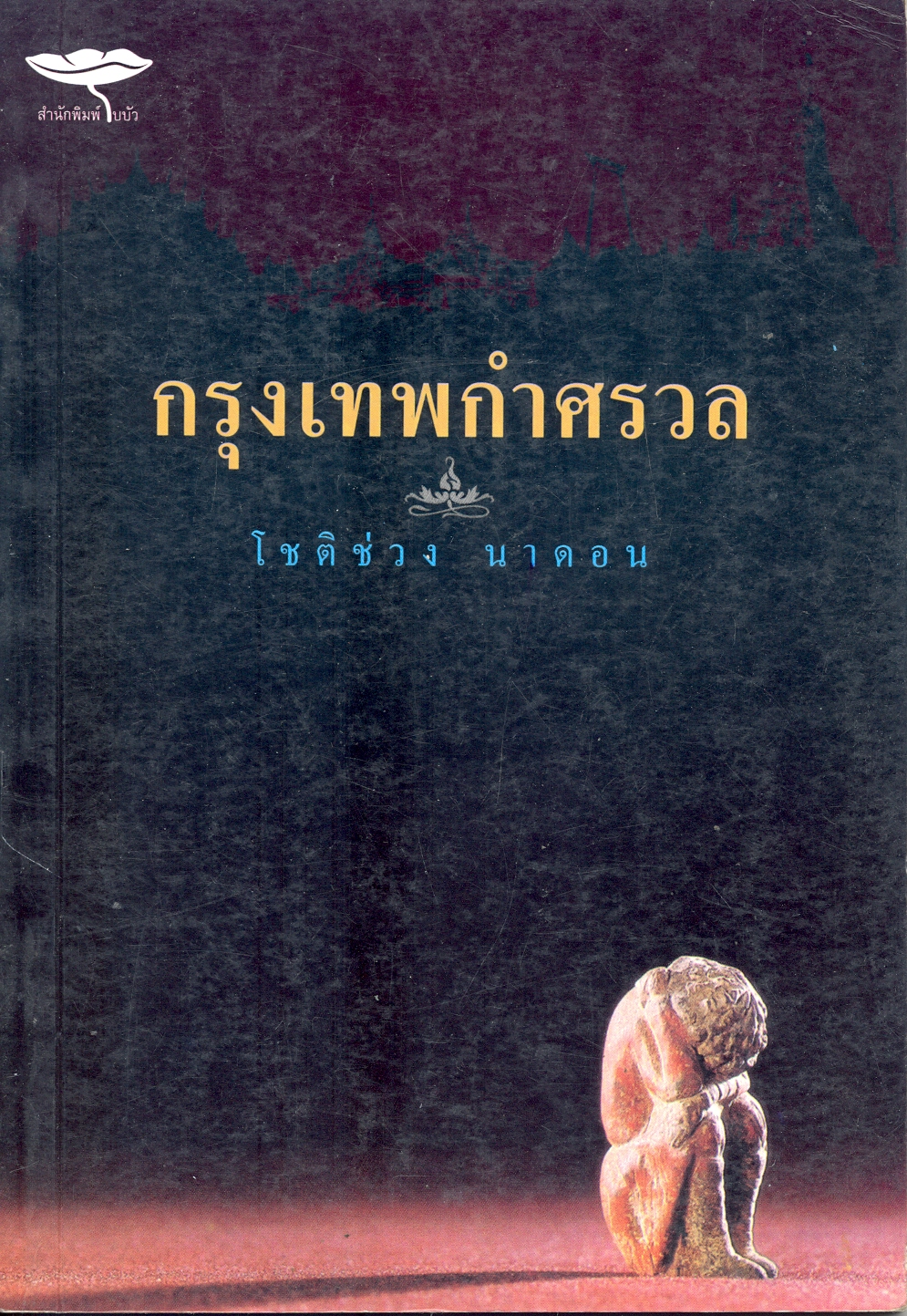 กรุงเทพกำศรวล