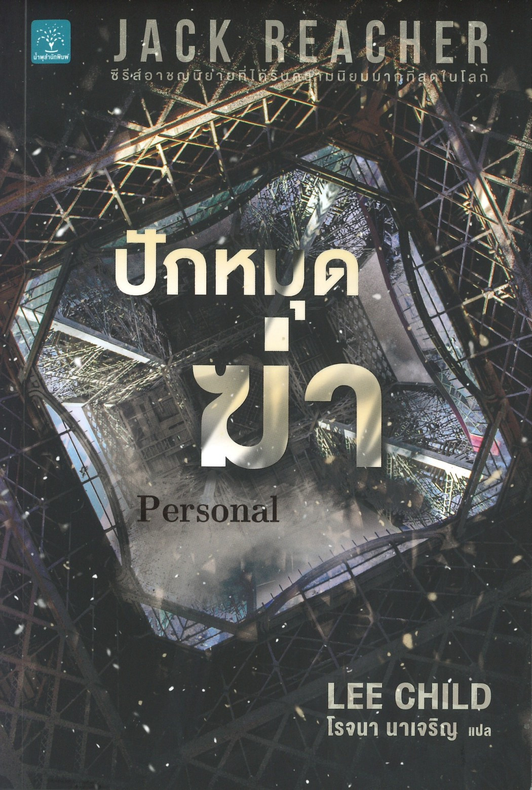 ปักหมุดฆ่า  Personal