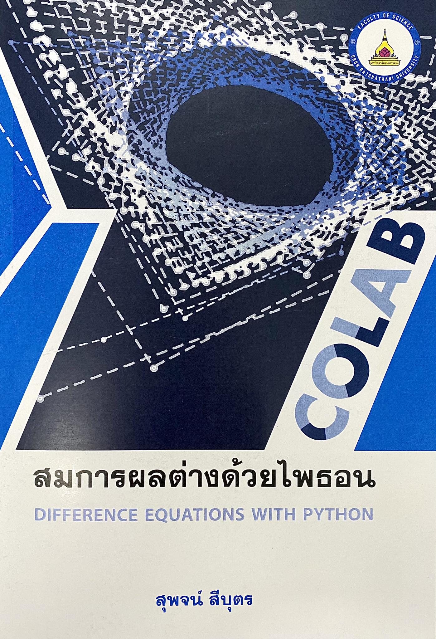สมการผลต่างด้วยไพธอน