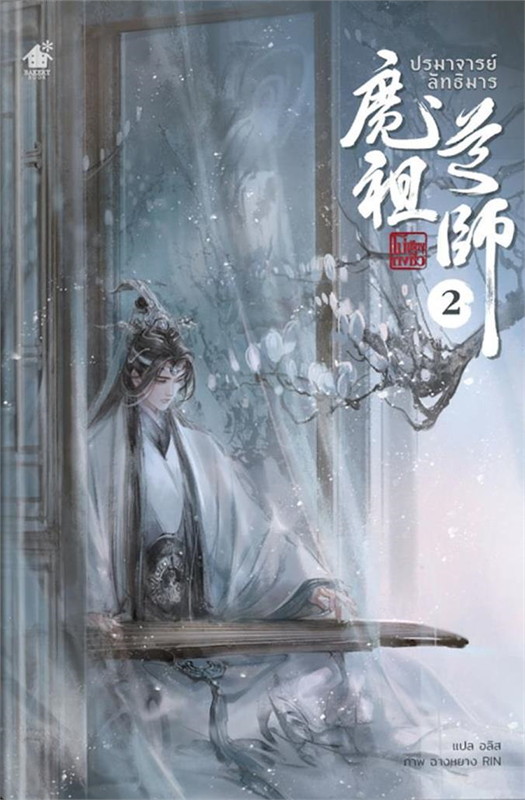 ปรมาจารย์ลัทธิมาร เล่ม 2