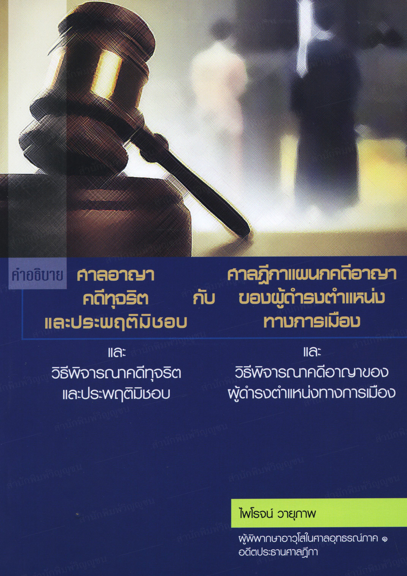 คำอธิบายศาลอาญาคดีทุจริตและประพฤติมิชอบ และวิธีพิจารณาคดีทุจริตและประพฤติมิชอบกับศาลฎีกาแผนกคดีอาญาของผู้ดำรงตำแหน่งทางการเมือง 