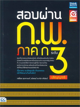 สอบผ่าน ก.พ. ภาค ก ระดับ 3 (ปริญญาตรี)