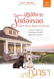 ปฏิบัติการรักต้องรอด