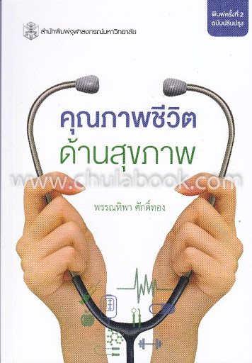 คุณภาพชีวิตด้านสุขภาพ 
