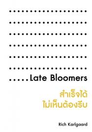 สำเร็จได้ ไม่เห็นต้องรีบ