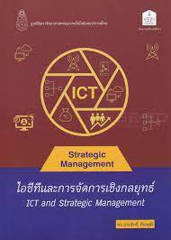 ไอซีทีและการจัดการเชิงกลยุทธ์ 