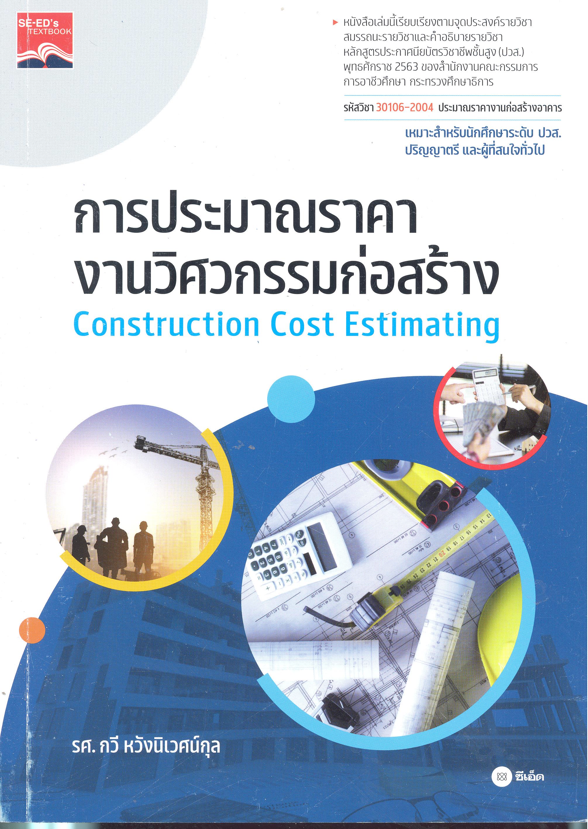 การประมาณราคางานวิศวกรรมก่อสร้าง