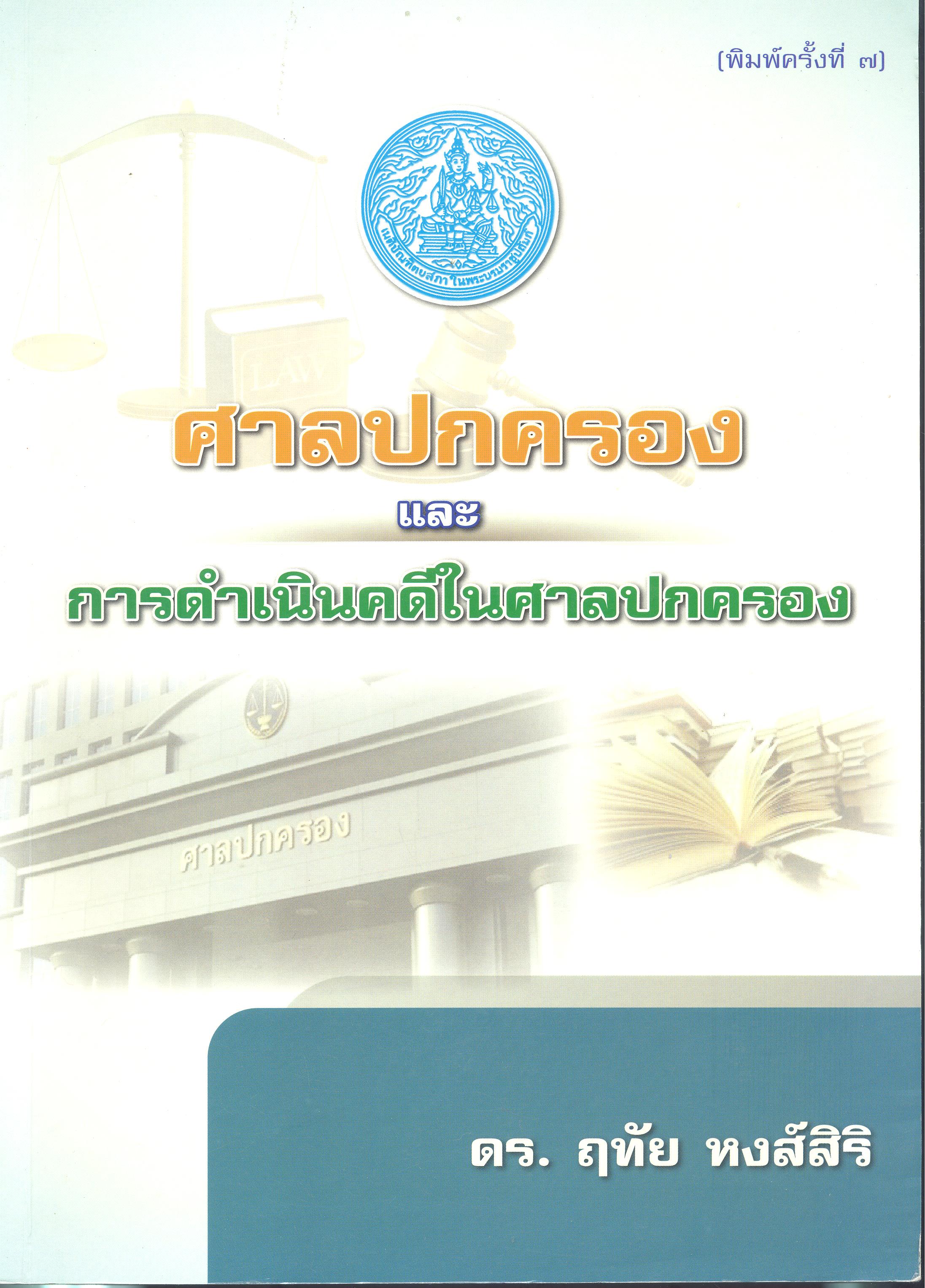 ศาลปกครองและการดำเนินคดีในศาลปกครอง / ผู้แต่ง	ฤทัย หงส์สิริ