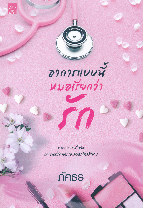 อาการแบบนี้หมอเรียกว่ารัก 