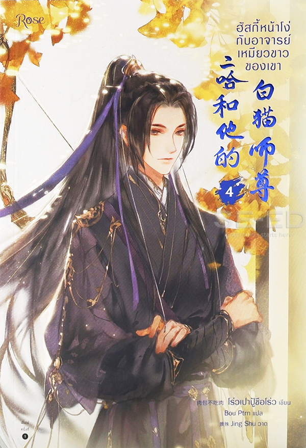 ฮัสกี้หน้าโง่กับอาจารย์เหมียวขาวของเขา เล่ม 4