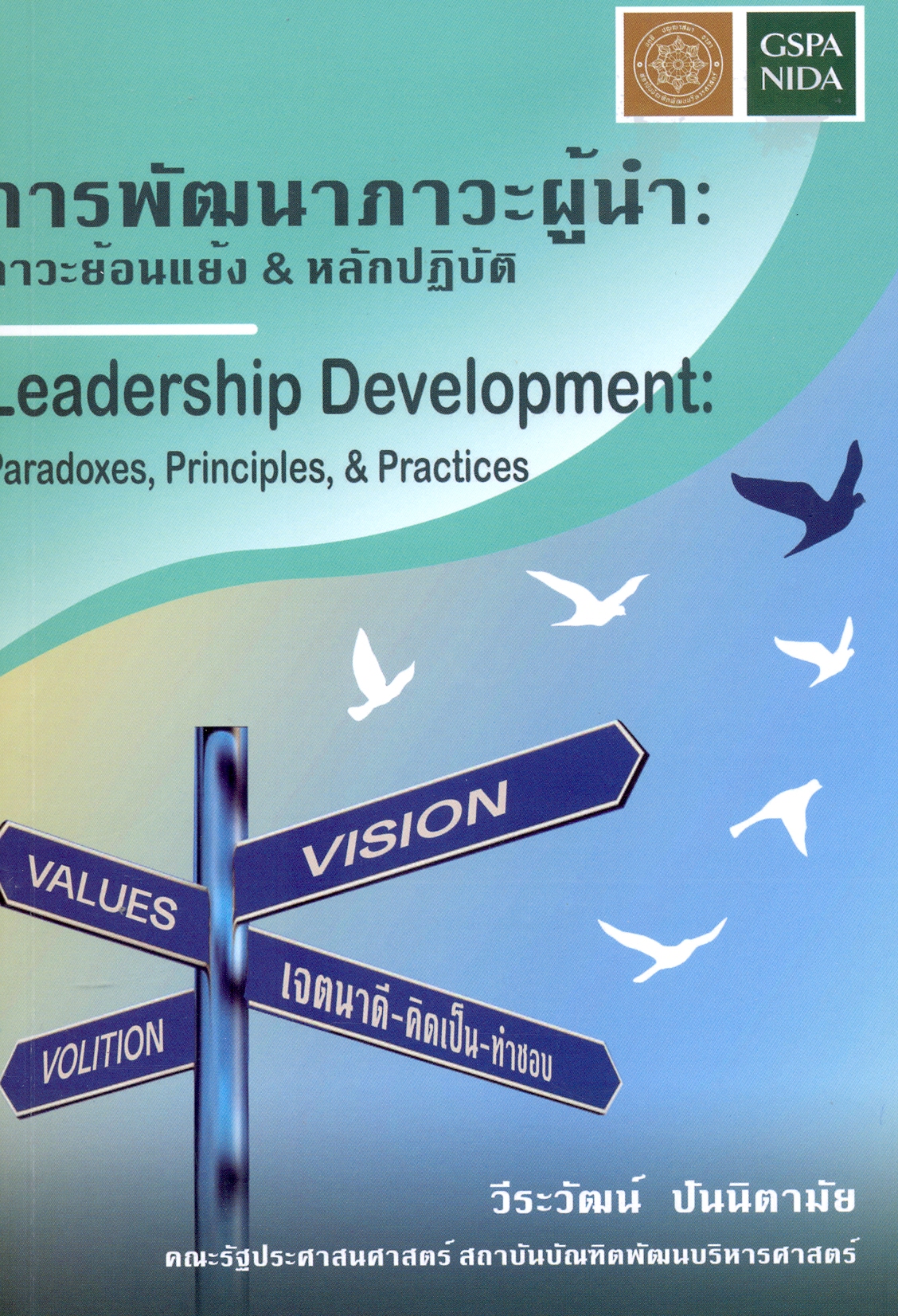 การพัฒนาภาวะผู้นำ : ภาวะย้อนแย้งและหลักปฏิบัติ 