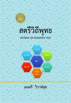 สตรีวิถีพุทธ
