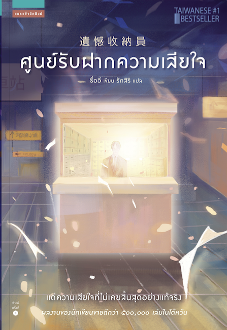 ศูนย์รับฝากความเสียใจ