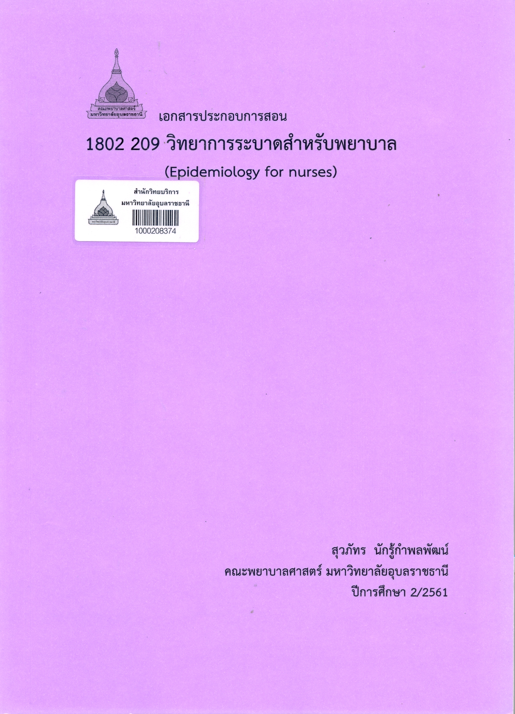 เอกสารประกอบการสอน 1802 209 วิทยาการระบาดสำหรับพยาบาล = Epidemiology for nurses