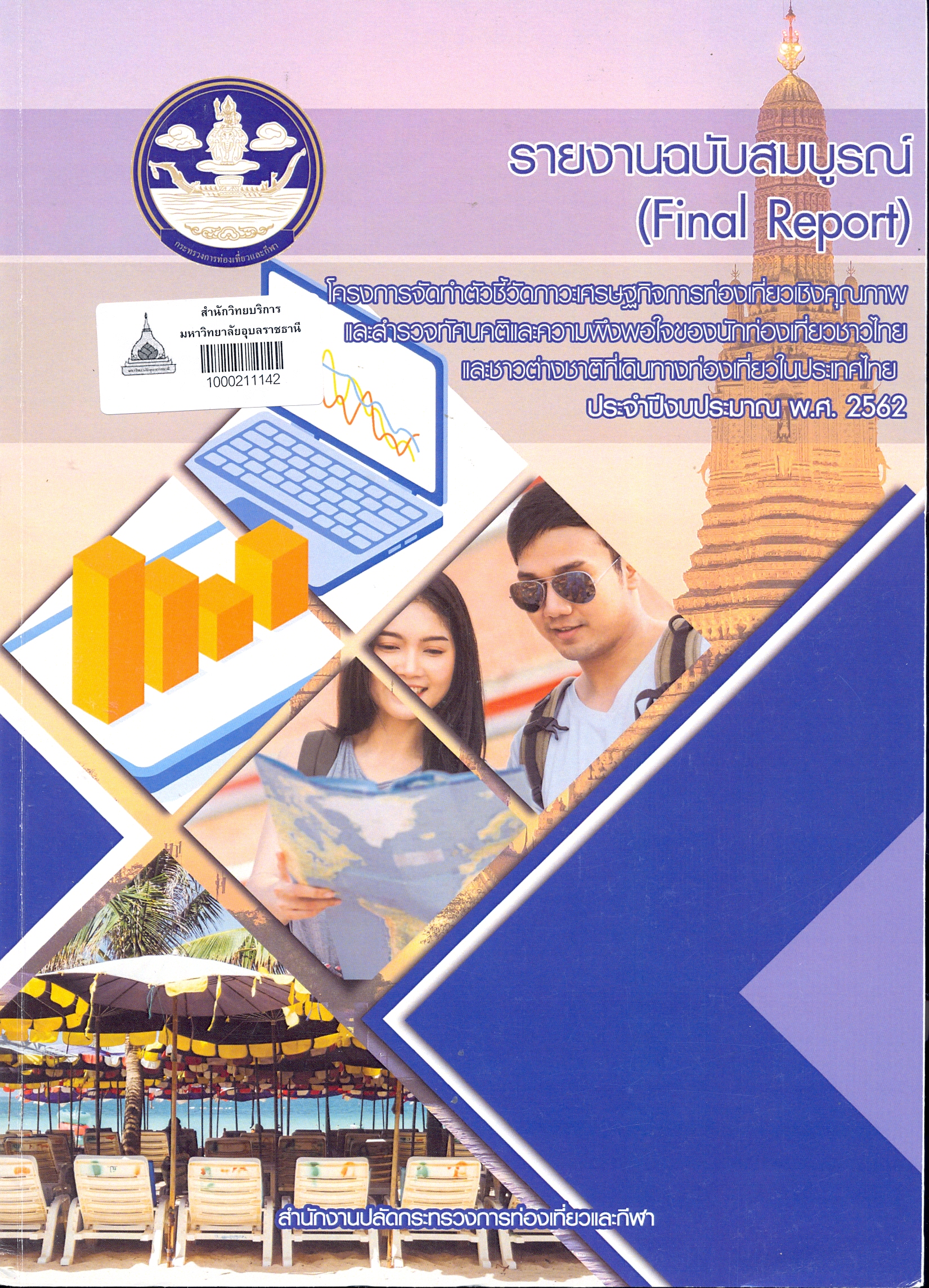 รายงานฉบับสมบูรณ์ โครงการจัดทำตัวชี้วัดภาวะเศรษฐกิจการท่องเที่ยวเชิงคุณภาพและสำรวจทัศนคติและความพึงพอใจของนักท่องเที่ยวชาวไทยและชาวต่างชาติที่เดินทางท่องเที่ยวในประเทศไทย ประจำปีงบประมาณ พ.ศ.2562 /