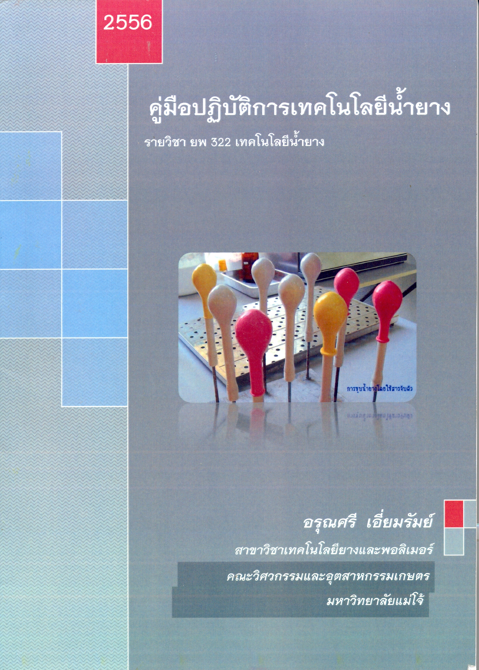 คู่มือปฏิบัติการเทคโนโลยีน้ำยาง