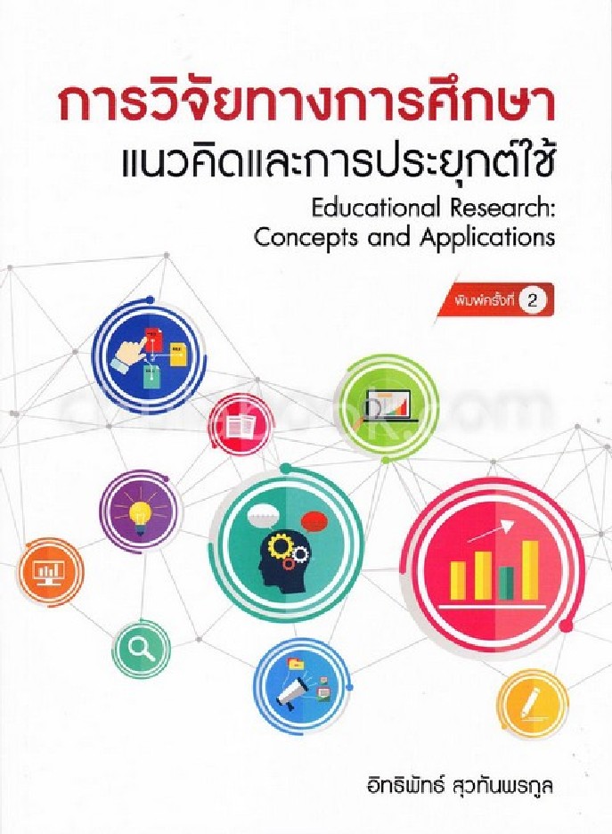 การวิจัยทางการศึกษา : แนวคิดและการประยุกต์ใช้