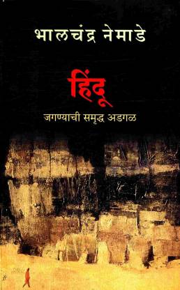Hindu : jaganyachi samriddha adgal