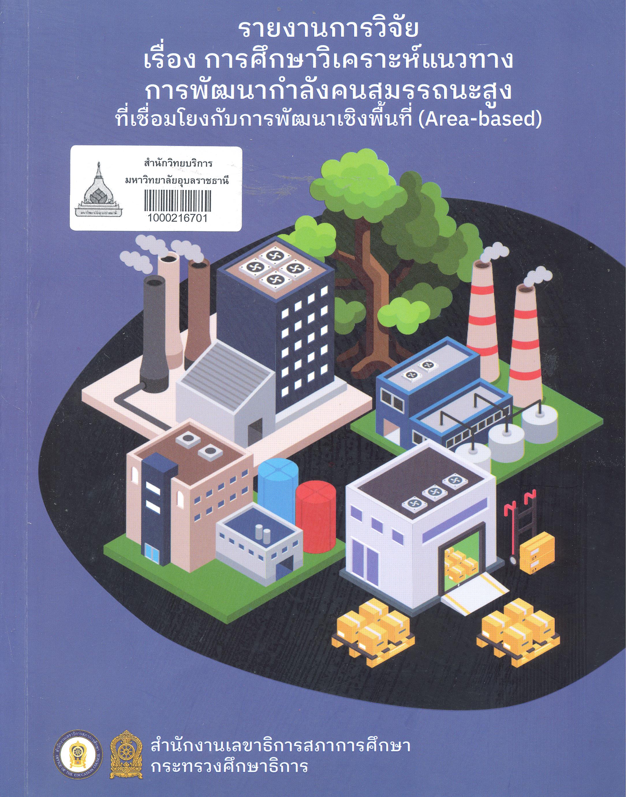 รายงานการวิจัยเรื่องการศึกษาวิเคราะห์แนวทางการพัฒนากำลังคนสมรรถนะสูงที่เชื่อมโยงกับการพัฒนาเชิงพื้นที่ (Area-based)