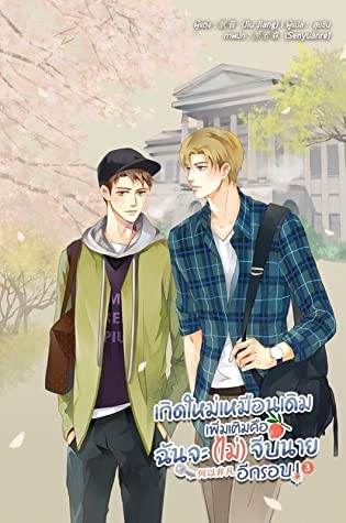 เกิดใหม่เหมือนเดิม เพิ่มเติมคือฉันจะ (ไม่) จีบนายอีกรอบ เล่ม 3