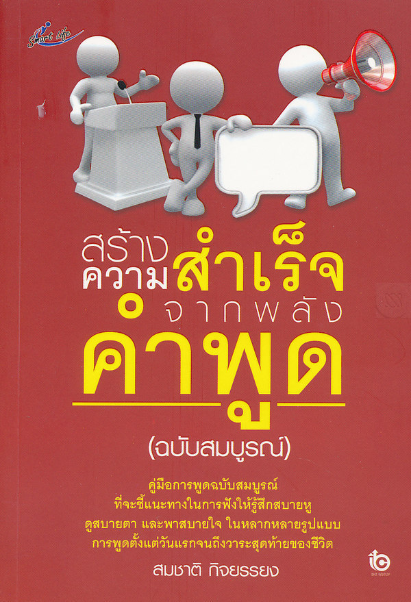 สร้างความสำเร็จจากพลังคำพูด (ฉบับสมบรูณ์)