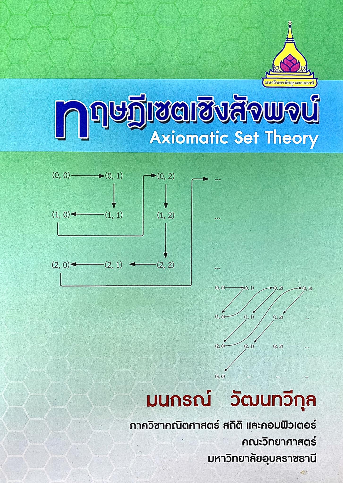 ทฤษฎีเซตเชิงสัจพจน์  Axiomatic set theory