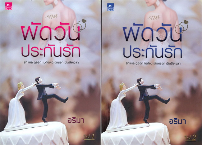 ผัดวันประกันรัก