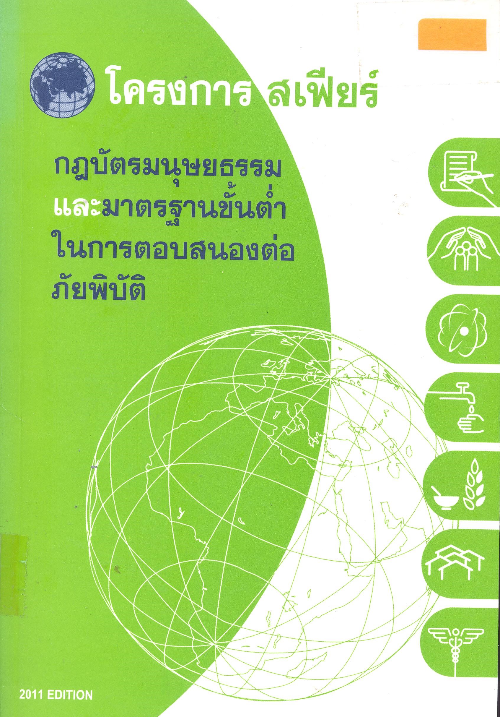 กฎบัตรมนุษยธรรมและมาตรฐานขั้นต่ำในการตอบสนองต่อภัยพิบัติ