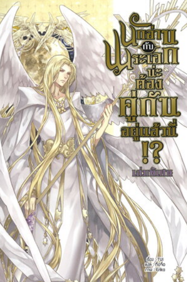 นักอ่านกับพระเอกน่ะ ต้องคู่กันอยู่แล้วนี้!? เล่ม 6