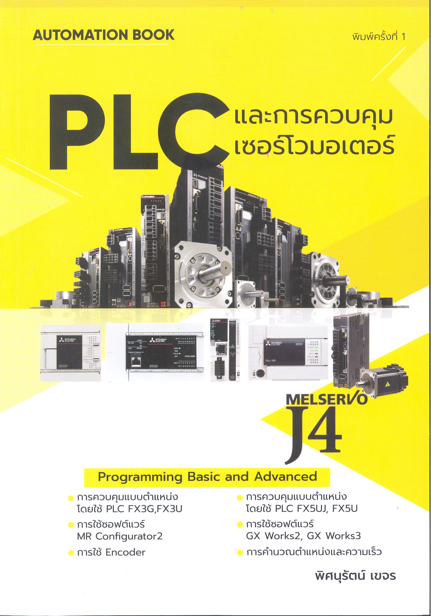 PLC และการควบคุมเซอร์โวมอเตอร์