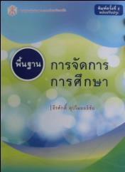 พื้นฐานการจัดการการศึกษา
