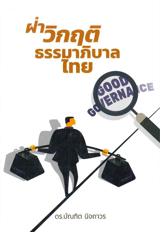 ฝ่าวิกฤติธรรมาภิบาลไทย 
