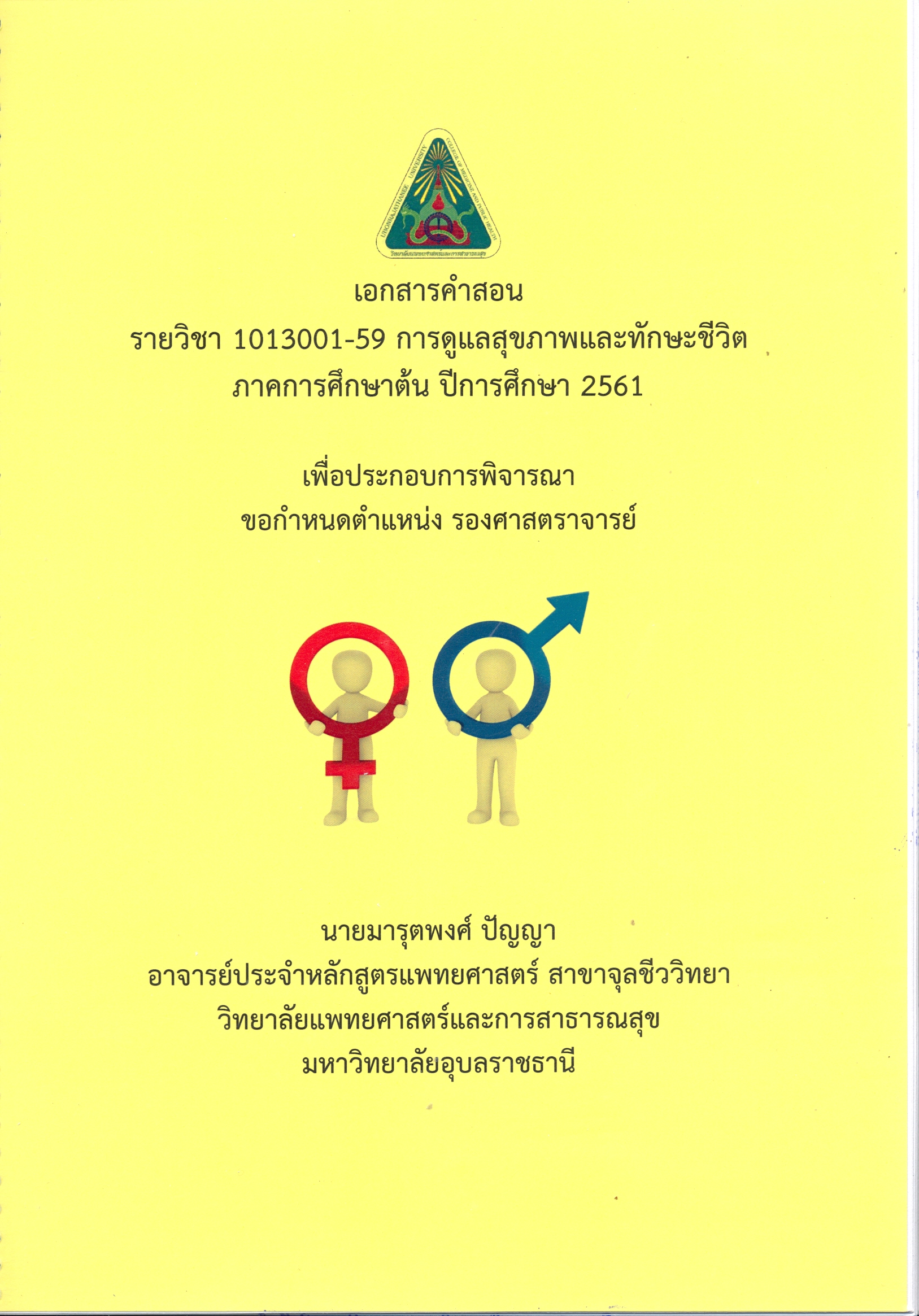 เอกสารคำสอนรายวิชา 1013001-59 การดูแลสุขภาพและทักษะชีวิต ปีการศึกษา 2561 เพื่อประกอบการพิจารณาขอกำหนดตำแหน่ง รองศาสตราจารย์