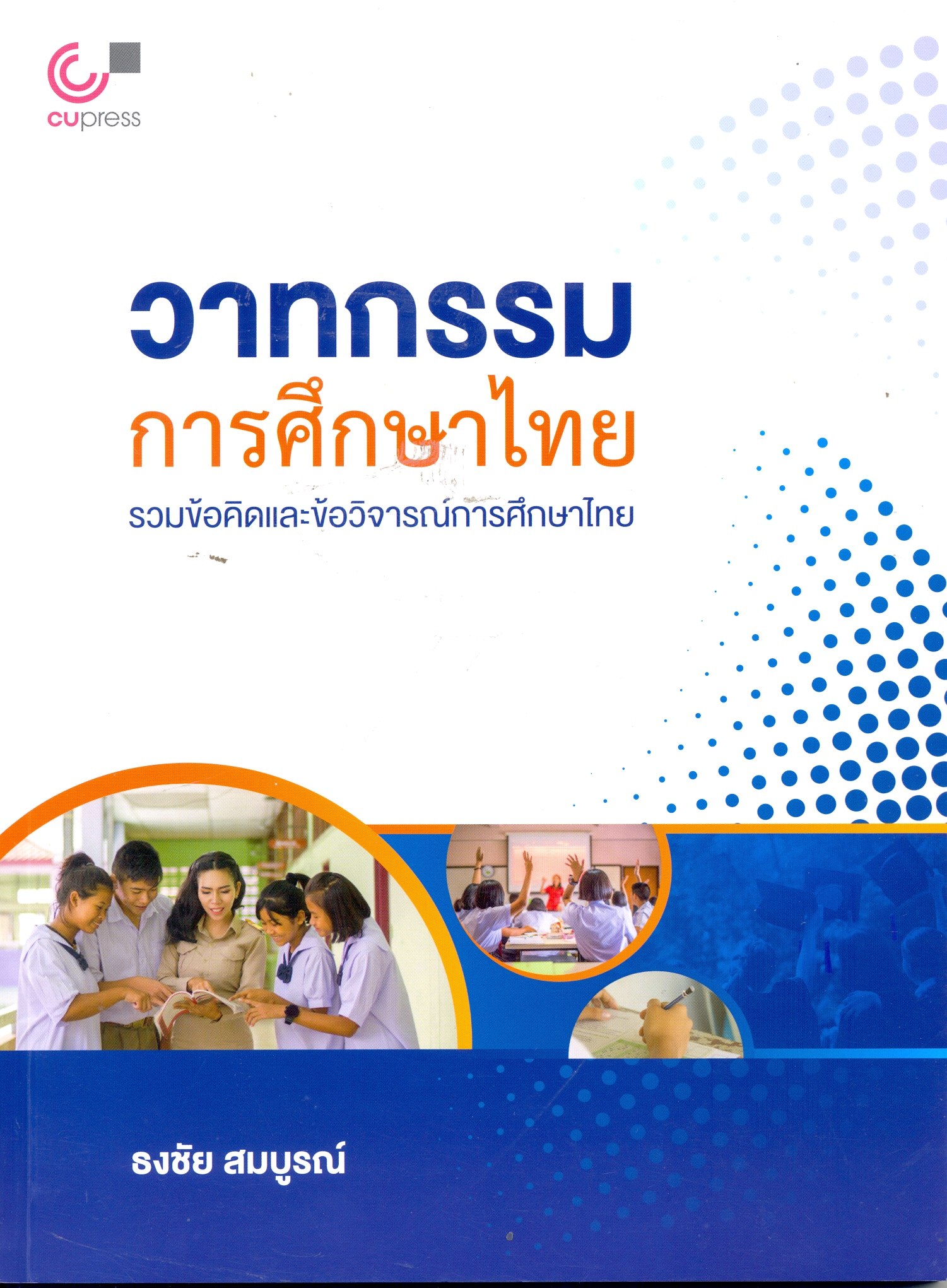 วาทกรรมการศึกษาไทย : รวมข้อคิดและข้อวิจารณ์การศึกษาไทย 